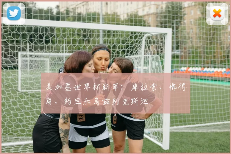 美加墨世界杯新军：库拉索、佛得角、约旦和乌兹别克斯坦