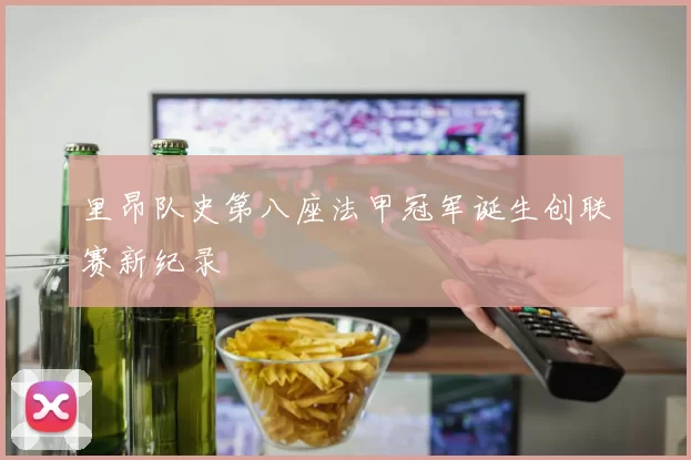 里昂队史第八座法甲冠军诞生创联赛新纪录