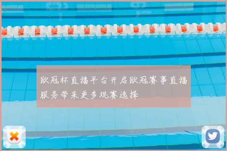 欧冠杯直播平台开启欧冠赛事直播服务带来更多观赛选择