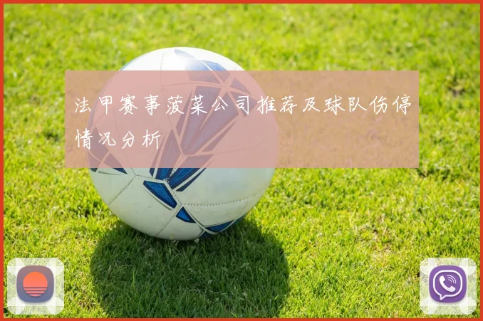 法甲赛事菠菜公司推荐及球队伤停情况分析