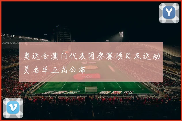 奥运会澳门代表团参赛项目及运动员名单正式公布
