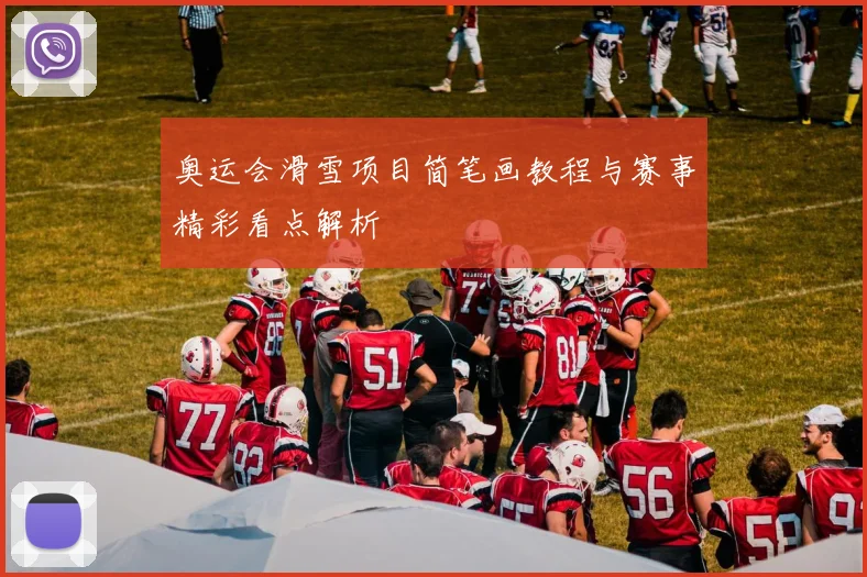 奥运会滑雪项目简笔画教程与赛事精彩看点解析
