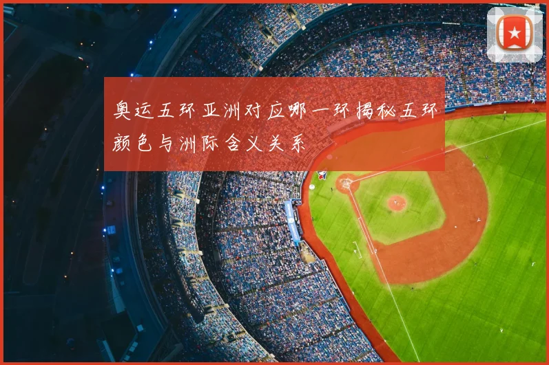 奥运五环亚洲对应哪一环揭秘五环颜色与洲际含义关系
