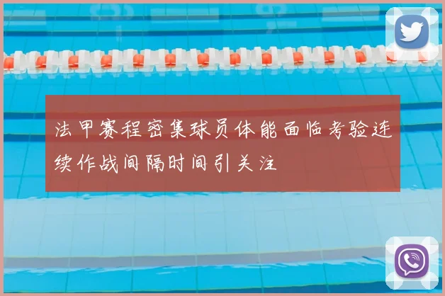 法甲赛程密集球员体能面临考验连续作战间隔时间引关注