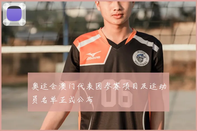奥运会澳门代表团参赛项目及运动员名单正式公布